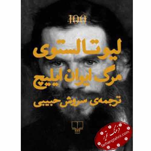 مرگ ایوان ایلیچ