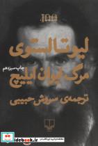 مرگ ایوان ایلیچ