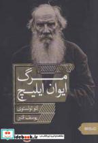 مرگ ایوان ایلیچ
