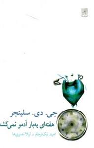 کتاب هفته‌ای یه بار آدمو نمیکشه (رقعی-شمیز)اثر جی دی سلینجر