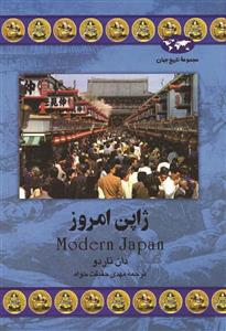 ژاپن امروز (کد ناشر : 109)