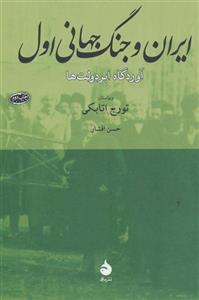 ایران و جنگ جهانی اول (آوردگاه ابر دولت ها)(کد ناشر : 130)