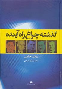 گذشته چراغ راه آینده (کد ناشر : 107)