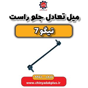 میل تعادل جلو راست تیگو 7