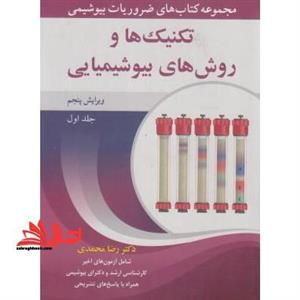 مجموعه کتاب های ضروریات بیوشیمی تکنیک ها و روش های بیوشیمیایی ویرایش پنجم جلد اول