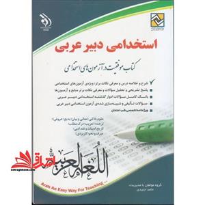 استخدامی دبیر عربی
