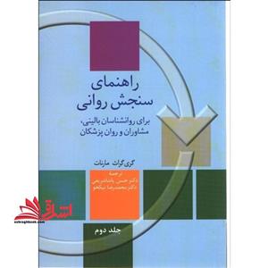 pdf کتاب راهنمای سنجش روانی مارنات (جلد ۱ و ۲)