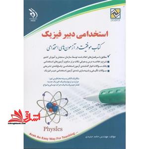 استخدامی دبیر فیزیک