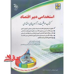 استخدامی دبیر اقتصاد