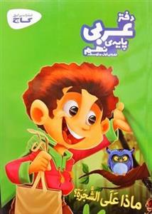 دفتر عربی پایه نهم گاج