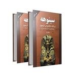 کتاب سینوهه پزشک مخصوص فرعون (2 جلدی) اثر میکا والتاری/فرزام حبیبی اصفهانی نشر آتیسا