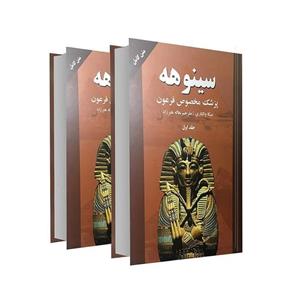 کتاب سینوهه پزشک مخصوص فرعون (2 جلدی) اثر میکا والتاری/فرزام حبیبی اصفهانی نشر آتیسا