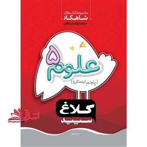 ۵بعدی دکتر آی کیو کتاب کار علوم پنجم دبستان