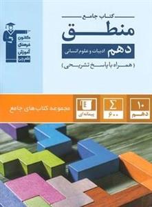 کتاب جامع منطق دهم قلم چی