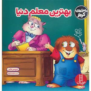بهترین معلم دنیا (ماجراهای کریتر)،(گلاسه)