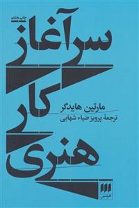 سرآغاز کار هنری (هرمس)