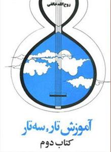 آموزش تار و سه تار (کتاب دوم)(کد ناشر : 188)