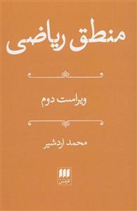 منطق ریاضی (هرمس)