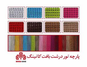 پارچه تور درشت بافت کاتینگ