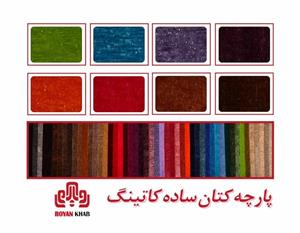 پارچه کتان ساده کاتینگ