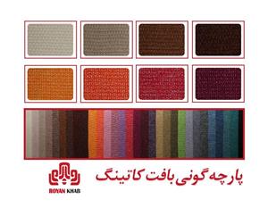 پارچه گونی بافت کاتینگ