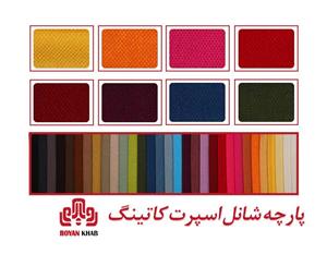 پارچه شانل اسپرت کاتینگ