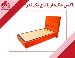 باکس جک دار با تاج یک نفره