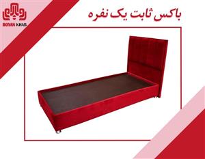 باکس ثابت یک نفره