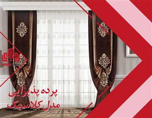 پرده پذیرایی مدل کلاسیک