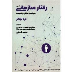 رفتار سازمانی ( رویکردی مبتنی بر شواهد ) جلد دوم