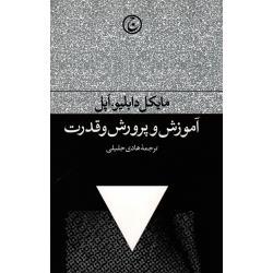 آموزش و پرورش و قدرت