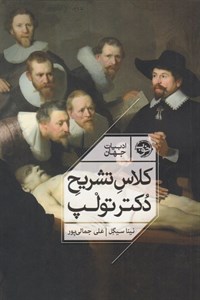 کلاس تشریح دکتر تولپ