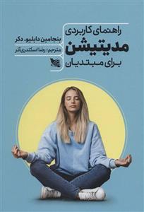 کتاب راهنمای کاربردی مدیتیشن برای مبتدیان (گوتنبرگ)