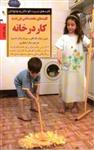کتاب کلیدهای عادت دادن فرزند به کار خانه (رقعی-شمیز)اثر باری رانیان مک کلو - سوزان واکر مانسون