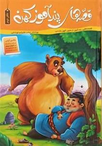 قصه های پند آموز کهن (دفتر دوم)