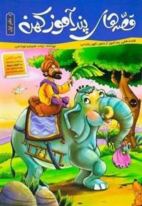 قصه های پند آموز کهن (دفتر اول)