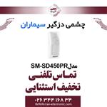 کیت تمیز کننده سومو مددل SM450