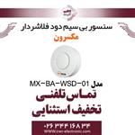 سنسور بی سیم دود فلاشردار مکسرون مدل Maxron MX-BA-WSD-01