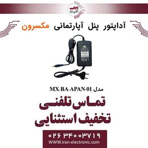 آداپتور پنل آپارتمانی مکسرون Maxron MX‐BA‐APAN‐01