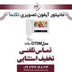 مانیتور آیفون تصویری تک نما مدل Taknama D70