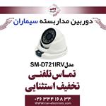 دوربین مداربسته ای اچ دی دام سیماران مدل Simaran SM-D721IRV