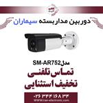 دوربین مداربسته ای اچ دی بولت سیماران مدل Simaran SM-AR752