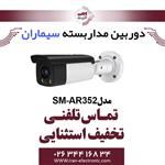 دوربین مداربسته ای اچ دی بولت سیماران مدل Simaran SM-AR352