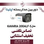 دوربین مدار بسته بولت آپتینا مدل Optina KAVARIA 200ALF-S