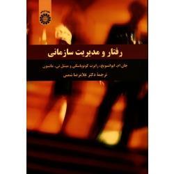 رفتار و مدیریت سازمانی