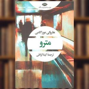 کتاب مترو (ادبیات مدرن جهان،چشم و چراغ60) - اثر هاروکی موراکامی - نشر نگاه