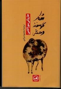 کتاب شکار گوسفند وحشی (شمیز،رقعی،ثالث)اثر هاروکی موراکامی