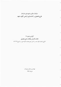 طرح مطالعات تفصیلی و آماده سازی اراضی آبکوه مشهد