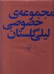 مجموعه ی خصوصی لیلی گلستان (چشمه/101)