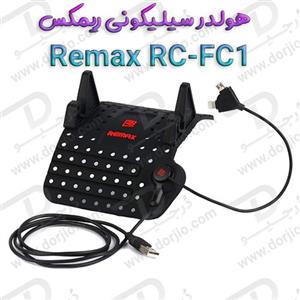 هولدر سیلیکونی ریمکس مدل Remax RC-FC1 